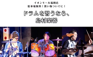 【ドラム教室】子どもも大人も大歓迎♪体験レッスン受付中！