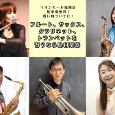 【管楽器 音楽教室】子どもも大人も大歓迎♪体験レッスン受付中！
