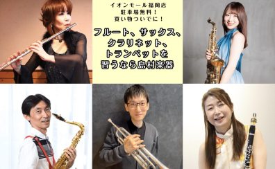 【管楽器 音楽教室】子どもも大人も大歓迎♪体験レッスン受付中！