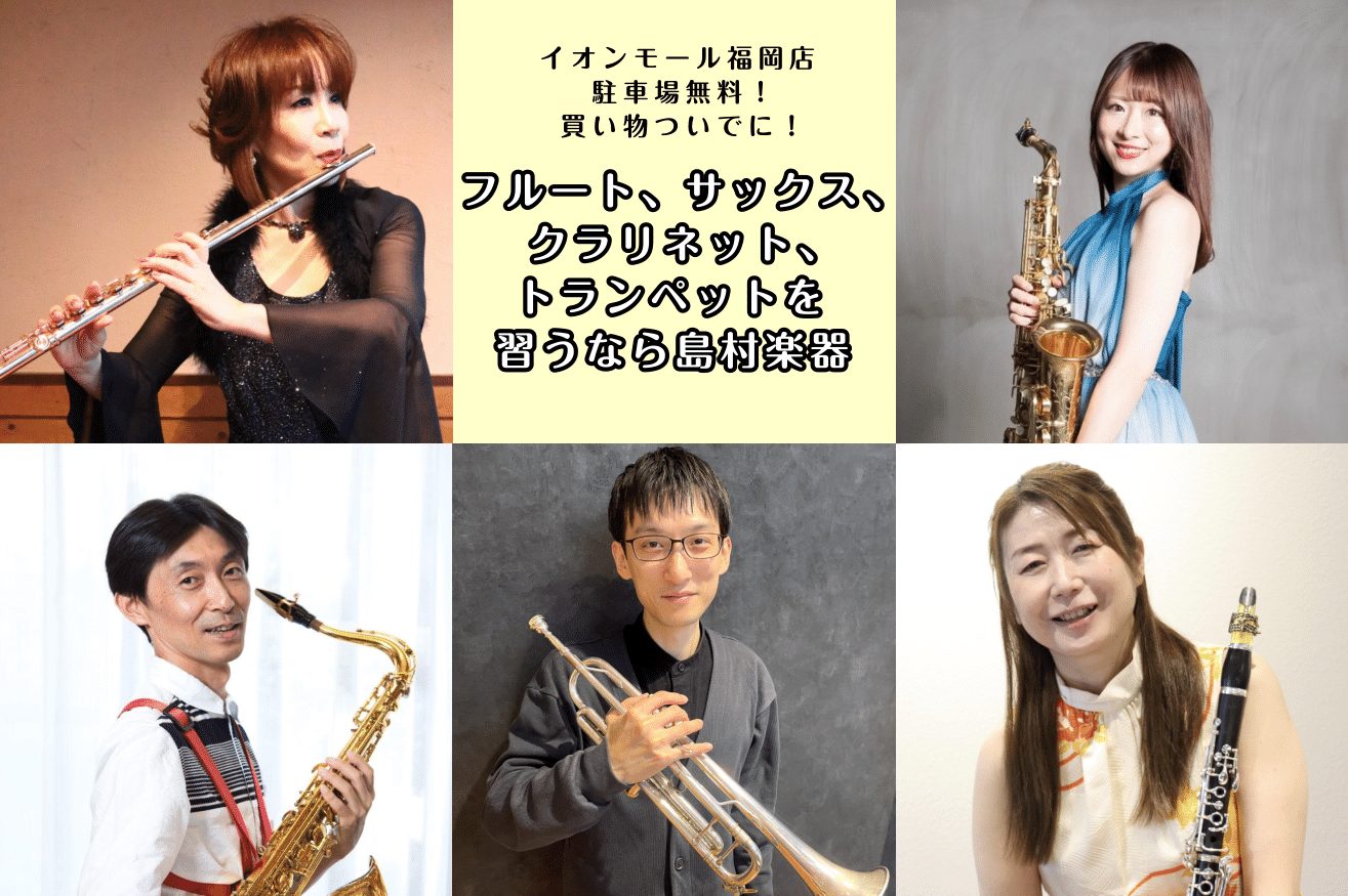 CONTENTS管楽器 音楽教室について管楽器 講師紹介曜日・時間固定レッスン（年間36回）体験レッスンスケジュール発表会・イベントお問合せ先管楽器 音楽教室について フルート うっとりするような澄んだ音色、美しい佇まい。木管楽器の一種ですが、リードを使わず人の息だけで鳴るのが特徴で、急速なパッセー […]