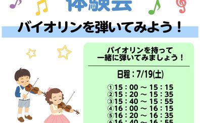 コドモバイオリン体験会 開催🎻