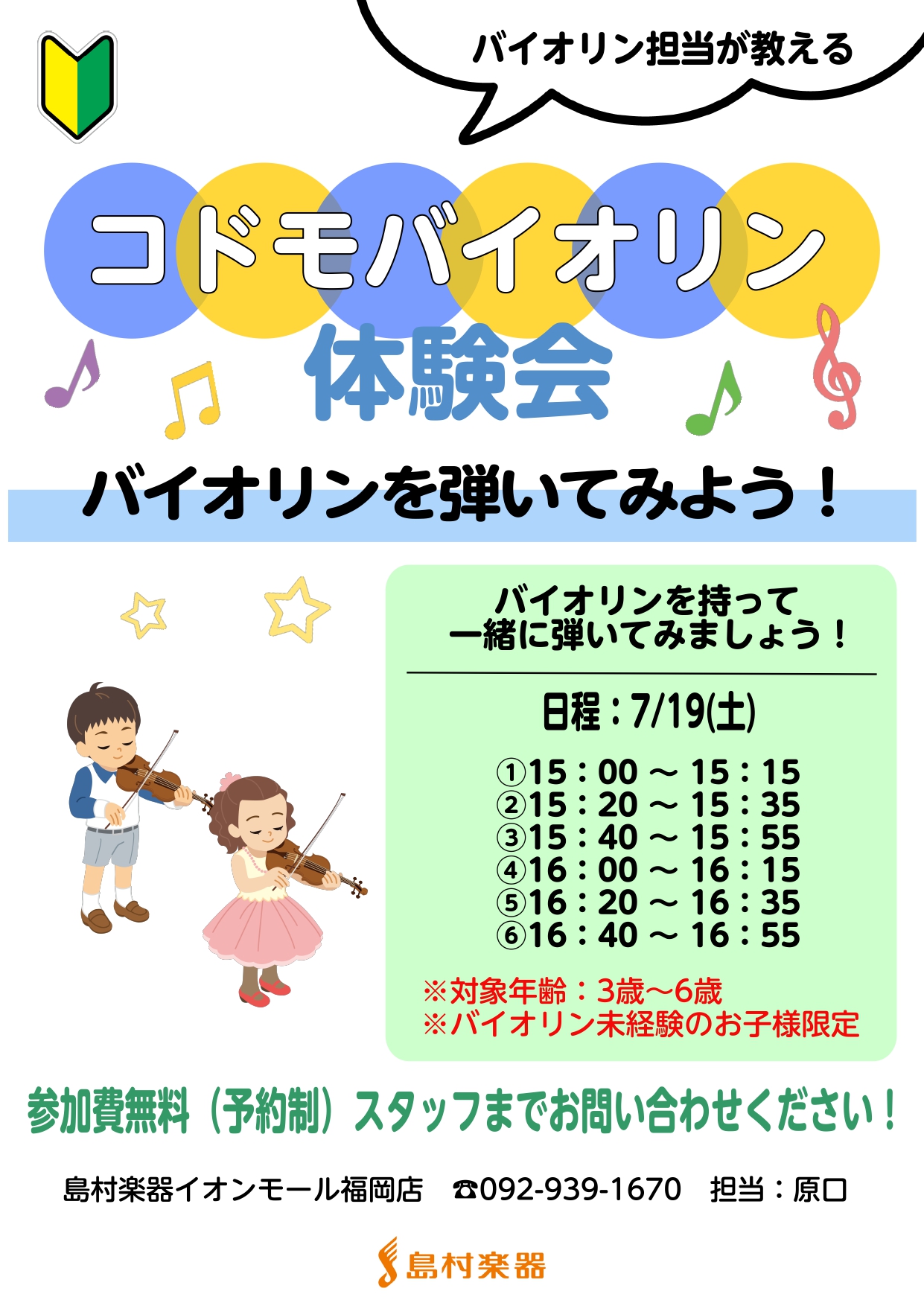 こんにちは！島村楽器イオンモール福岡店です♪2025/7/19(土)にコドモバイオリン体験会を開催いたします🎻音楽が好き、楽器を触る機会がない、楽器に興味を持ってほしい、、そんなお子様におススメのイベント！！是非スタッフと一緒にバイオリンを弾いてみませんか？参加費は無料です♪ CONTENTSイベン […]