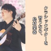 【クラシックギター教室】子どもも大人も大歓迎♪体験レッスン受付中！