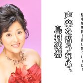 【声楽教室】子どもも大人も大歓迎♪体験レッスン受付中！