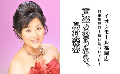 【声楽教室】子どもも大人も大歓迎♪体験レッスン受付中！