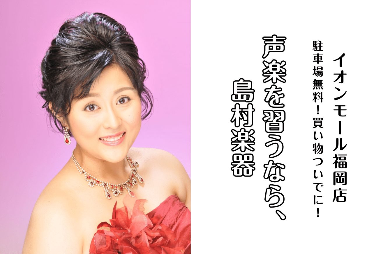 CONTENTS声楽教室について講師紹介曜日・時間固定レッスン（年間36回）体験レッスンスケジュール発表会・イベントお問合せ先声楽教室について 声楽とは器楽の対語として位置づけられる用語です。「声」をひとつの「楽器」として磨き上げ、豊かな情感を奏でていきます。美しい音楽に美しい言葉を乗せ、太古の昔か […]