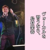 【ヴォーカル教室】子どもも大人も大歓迎♪体験レッスン受付中！