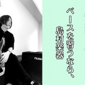 【ベース教室】子どもも大人も大歓迎♪体験レッスン受付中！