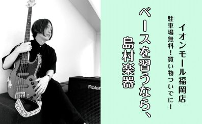 【ベース教室】子どもも大人も大歓迎♪体験レッスン受付中！