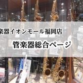 【管楽器】イオンモール福岡店総合ページ