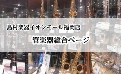 【管楽器】イオンモール福岡店総合ページ