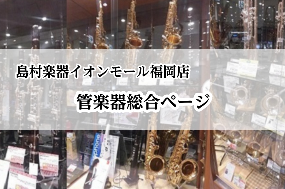 島村楽器イオンモール福岡店の管楽器一覧 新品の管楽器を多数展示しております。また、店頭に並んでいない商品もお取り扱いがございます。皆様のご来店をスタッフ一同心よりお待ちしております！ CONTENTSフルートクラリネットサックストランペットその他管楽器試奏選定サービスお問い合わせフルート YAMAH […]