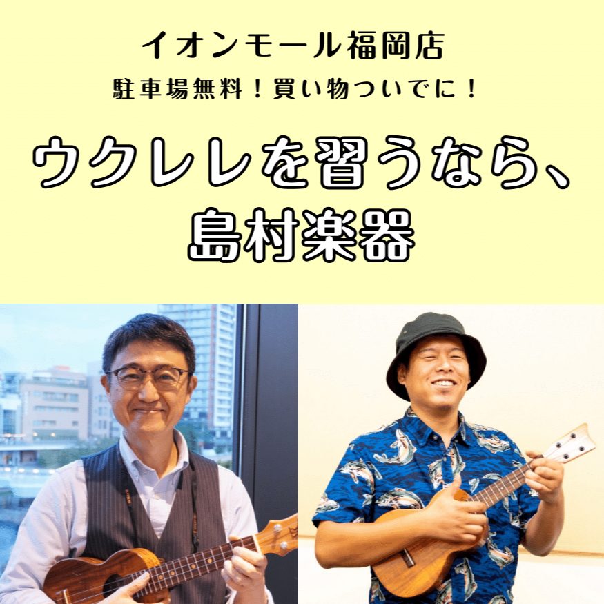 CONTENTSウクレレ教室について講師プロフィール曜日・時間固定レッスン体験レッスンスケジュール発表会・イベントお問合せ先ウクレレ教室について ハワイ生まれの可愛らしい弦楽器。陽気な音色が魅力です。ハワイアン音楽だけでなく、ポップスやジャズなどどんなジャンルとも相性抜群。持ち運びも便利なので、どこ […]