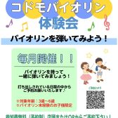 コドモバイオリン体験会 開催🎻