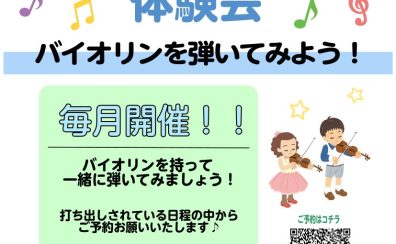 コドモバイオリン体験会 開催🎻