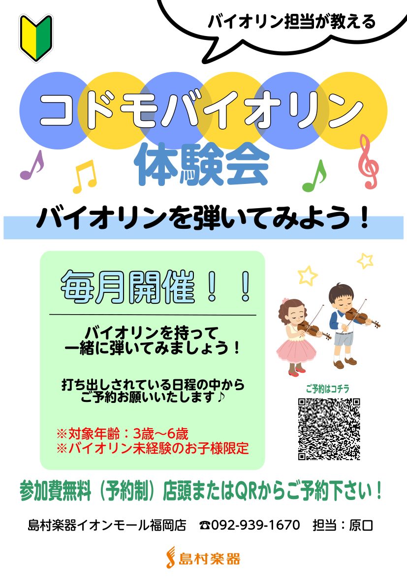 こんにちは！島村楽器イオンモール福岡店です♪当店では毎月コドモバイオリン体験会を開催いたします🎻音楽が好き、楽器を触る機会がない、楽器に興味を持ってほしい、、そんなお子様におススメのイベント！！是非スタッフと一緒にバイオリンを弾いてみませんか？参加費は無料です♪ CONTENTSイベント詳細ご予約お […]