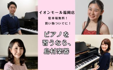 【ピアノ教室】子どもも大人も大歓迎♪体験レッスン受付中！