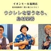 【ウクレレ教室】子どもも大人も大歓迎♪体験レッスン受付中！