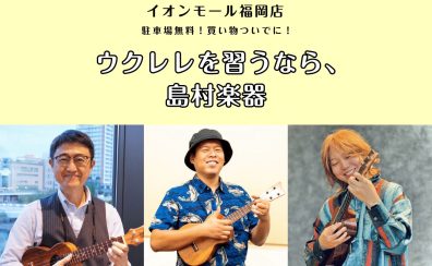 【ウクレレ教室】子どもも大人も大歓迎♪体験レッスン受付中！