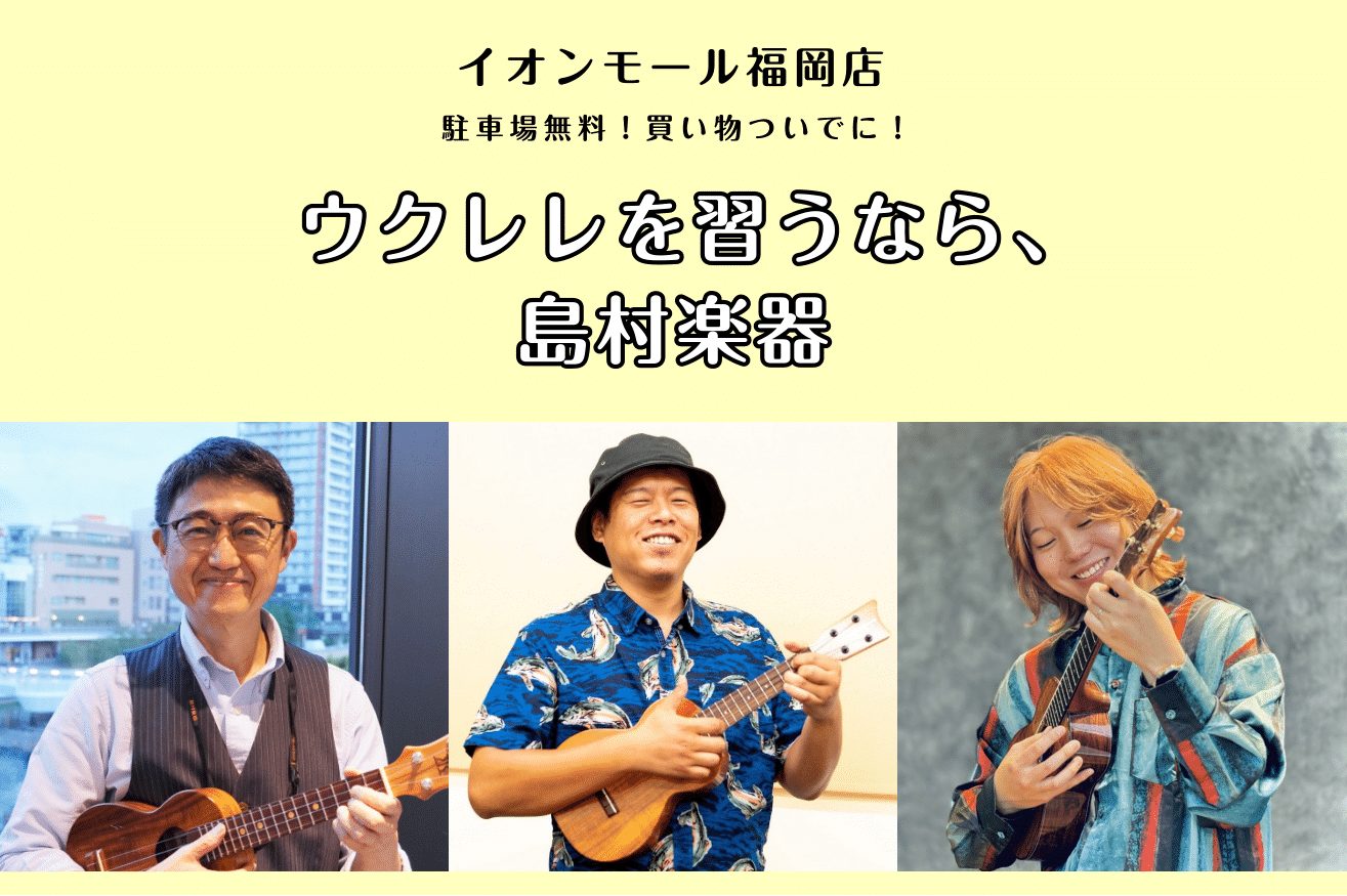 CONTENTSウクレレ教室について講師プロフィール曜日・時間固定レッスン体験レッスンスケジュール発表会・イベントお問合せ先ウクレレ教室について ハワイ生まれの可愛らしい弦楽器。陽気な音色が魅力です。ハワイアン音楽だけでなく、ポップスやジャズなどどんなジャンルとも相性抜群。持ち運びも便利なので、どこ [&hellip;]