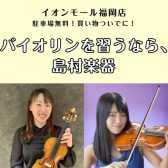 【バイオリン教室】子どもも大人も大歓迎♪体験レッスン受付中！