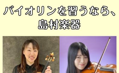 【バイオリン教室】子どもも大人も大歓迎♪体験レッスン受付中！