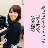 【ポピュラーピアノ教室】子どもも大人も大歓迎♪体験レッスン受付中！
