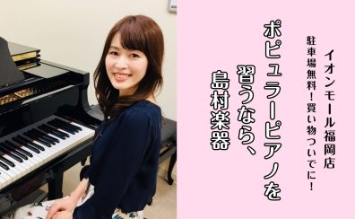 【ポピュラーピアノ教室】子どもも大人も大歓迎♪体験レッスン受付中！