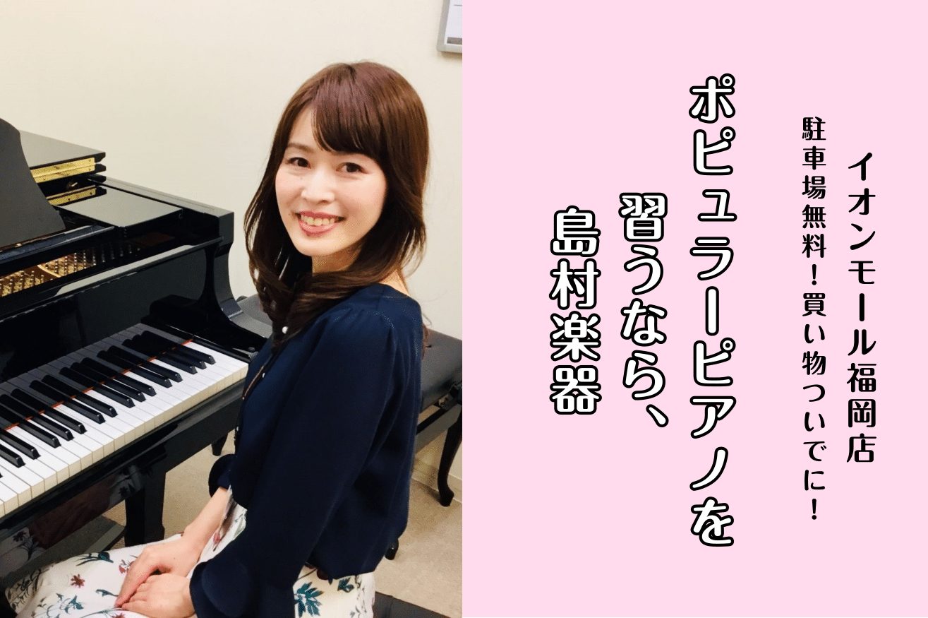 CONTENTSポピュラーピアノ教室について講師プロフィール曜日・時間固定レッスン（年間36回）体験レッスンスケジュール発表会・イベントお問合せ先ポピュラーピアノ教室について クラシックや映画音楽からJ-POP、洋楽、演歌まで、どんなジャンルの曲でも気軽に自分のレパートリーにできるのが、ポピュラーピ […]