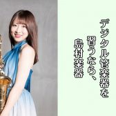 【デジタル管楽器 / エアロフォン・YDS-120・YDS-150教室】子どもも大人も大歓迎♪体験レッスン受付中！