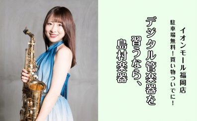 【デジタル管楽器 / エアロフォン・YDS-120・YDS-150教室】子どもも大人も大歓迎♪体験レッスン受付中！