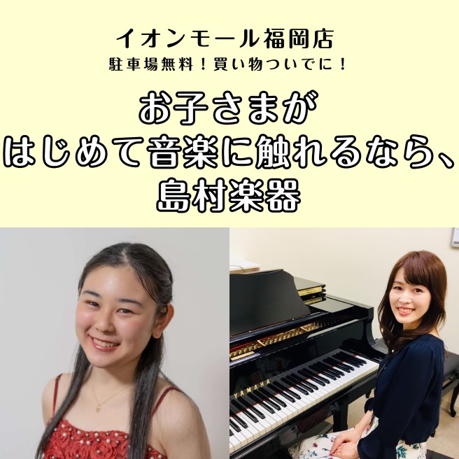 CONTENTS幼児の基礎音楽教室について講師プロフィール曜日・時間固定レッスン（年間36回）体験レッスンスケジュール発表会・イベントお問合せ先幼児の基礎音楽教室について 3歳～4歳を中心とした未就学のお子様向けに、楽しみながら音楽の基礎をさまざまな角度から体験し、身につけていく島村楽器のオリジナル […]