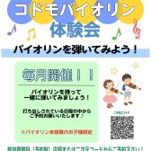 コドモバイオリン体験会 開催🎻