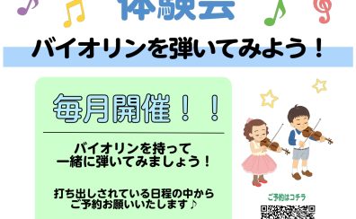 コドモバイオリン体験会 開催🎻