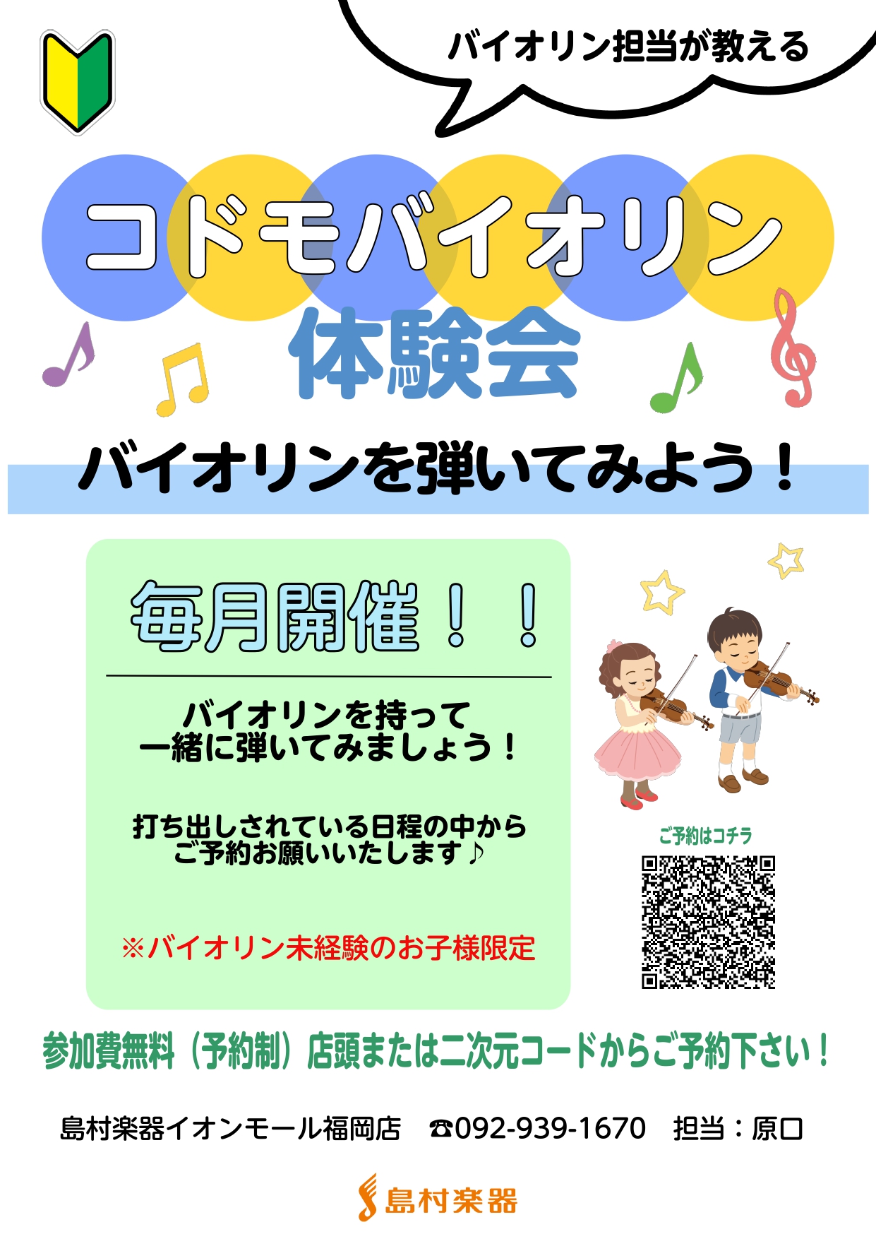 こんにちは！島村楽器イオンモール福岡店です♪当店では毎月コドモバイオリン体験会を開催いたします🎻音楽が好き、楽器を触る機会がない、楽器に興味を持ってほしい、、そんなお子様におススメのイベント！！是非スタッフと一緒にバイオリンを弾いてみませんか？参加費は無料です♪ CONTENTSイベント詳細ご予約お […]
