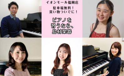 【ピアノ教室】子どもも大人も大歓迎♪体験レッスン受付中！