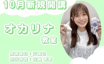 【福岡市近郊・粕屋町／志免町】10月～新規開講！火曜日　オカリナ教室