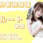 【福岡市近郊・粕屋町／志免町】10月～新規開講！火曜日　フルート教室