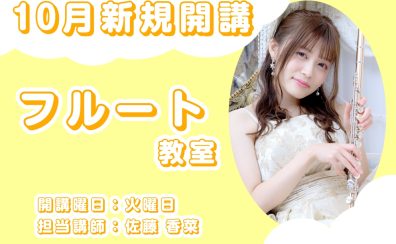 【福岡市近郊・粕屋町／志免町】10月～新規開講！火曜日　フルート教室