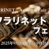 クラリネットフェア開催！！9/20(土)～28(日)