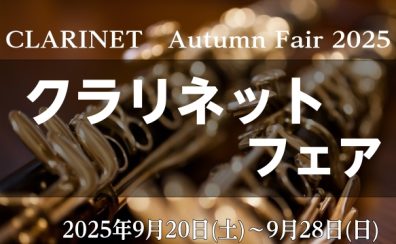 クラリネットフェア開催！！9/20(土)～28(日)
