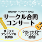 10/26(日)サークル合同コンサート開催！！