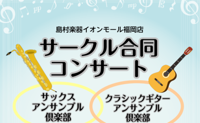 10/26(日)サークル合同コンサート開催！！