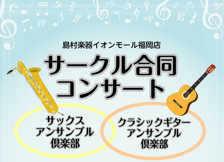当店で活動しているサークルが一堂に会するコンサートが開催決定！！ 入場無料なので、どなたでも是非ご来場下さい♪ CONTENTSサークル合同コンサートについてサークルとは？お問い合わせサークル合同コンサートについて 年齢や職業、楽器歴もバラバラですが、楽器が好き！で集まったメンバーが日々サークル活動 […]