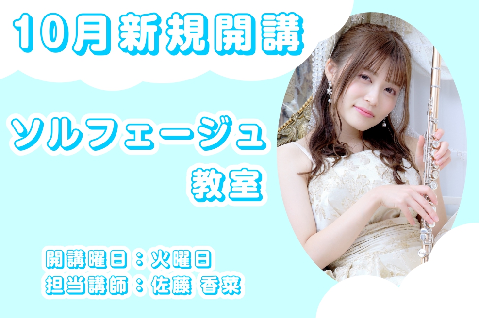 CONTENTSソルフェージュとは？体験レッスン受付中！講師紹介曜日・時間固定レッスン（年間36回）11/30まで【入会金50％OFF！】2025秋のご入会キャンペーン実施中！問い合わせ先ソルフェージュとは？ ソルフェージュとは、音楽を学ぶための基礎訓練の事です。 楽譜を読む・音を聴き取る・リズムを […]