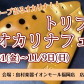 2025/10/31(金)～11/9(日)　トリプルオカリナフェア開催♪＜アルトC管＞