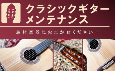 クラシックギター 修理・メンテナンス承ります