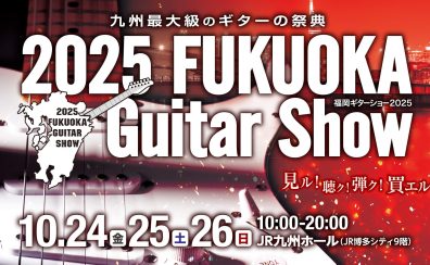 【福岡ギターショー2025】K.Yairiのおすすめギター紹介！ +点検会のご案内