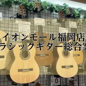 【クラシックギター総合案内】島村楽器イオンモール福岡店