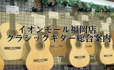 【クラシックギター総合案内】島村楽器イオンモール福岡店
